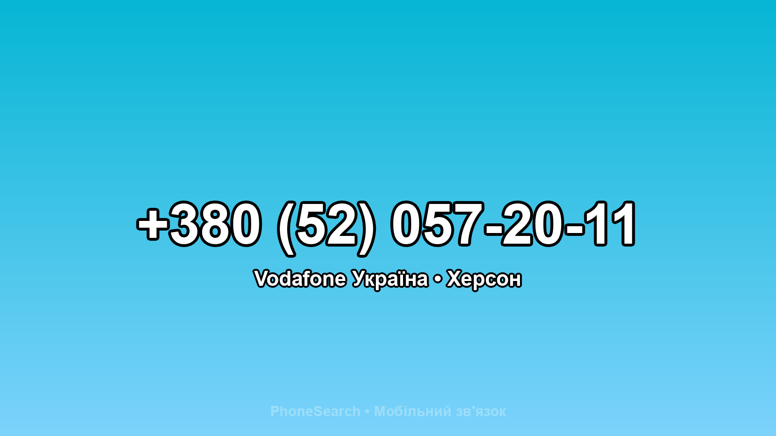 Номер +380 (52) 057-20-11 - вариант 1