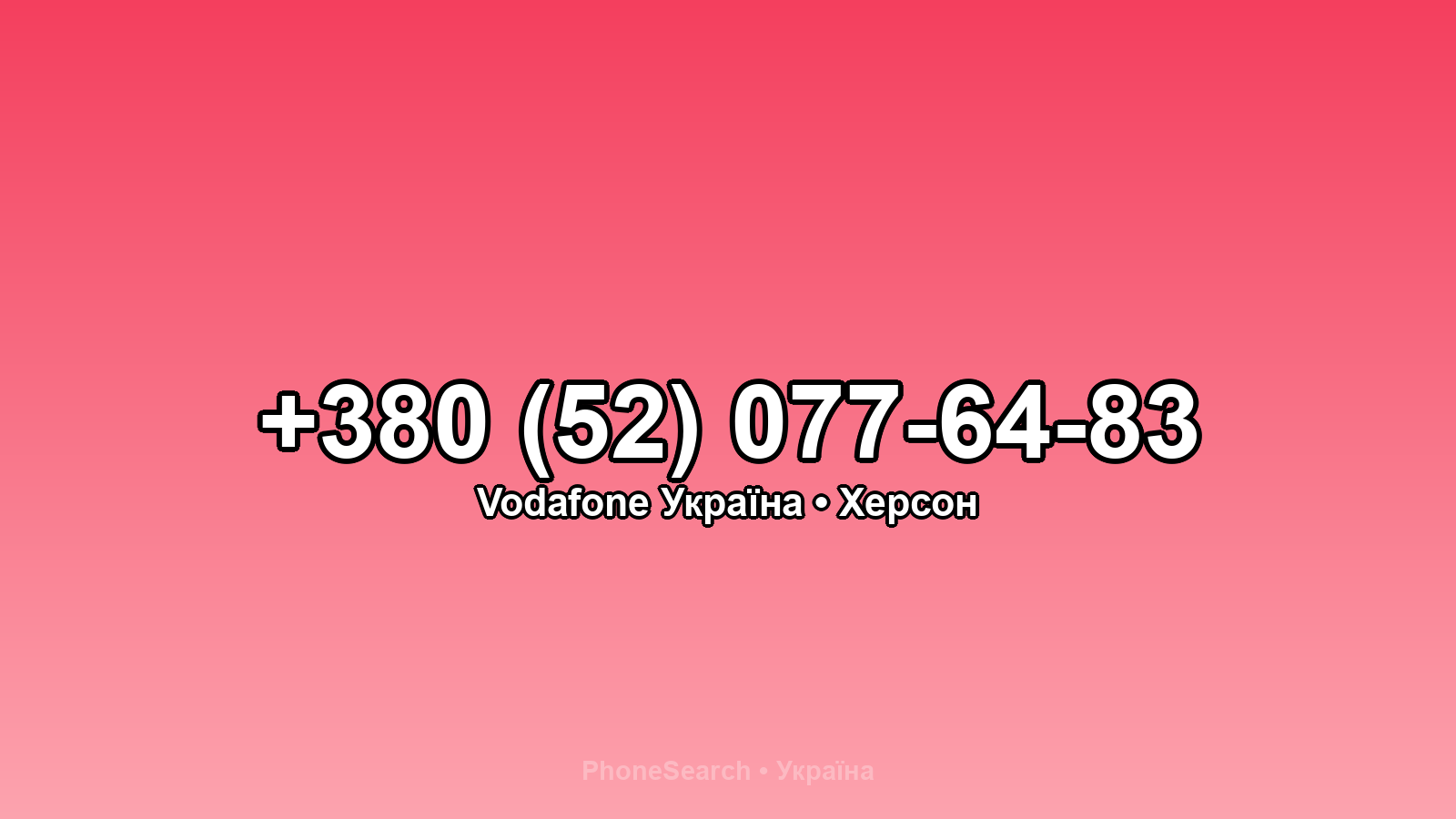 Номер +380 (52) 077-64-83 - вариант 1