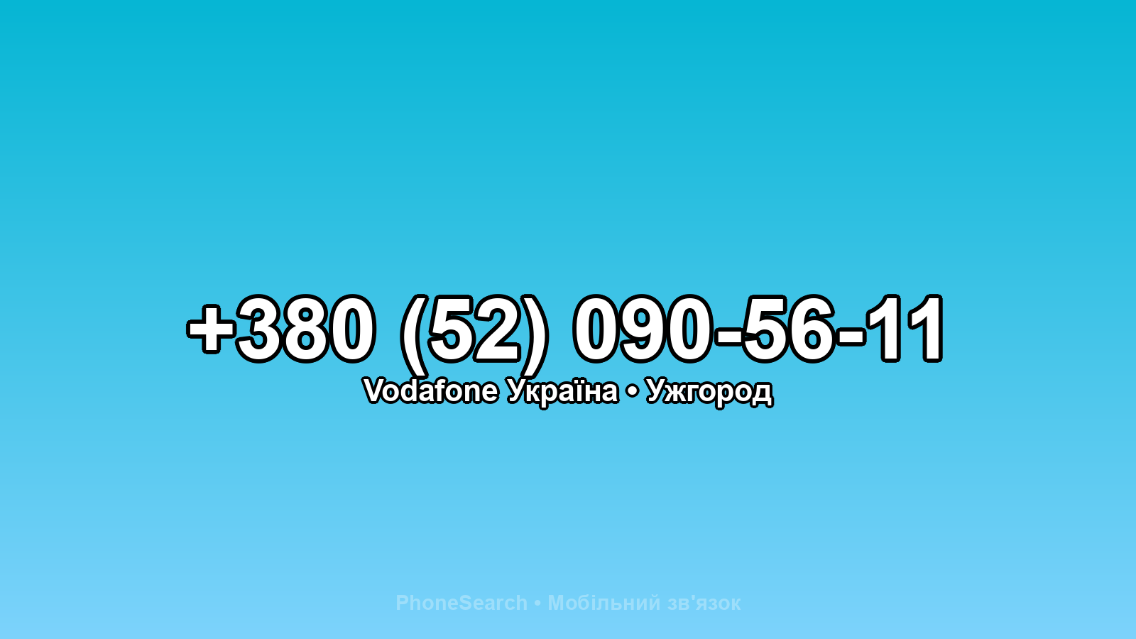 Номер +380 (52) 090-56-11 - вариант 1