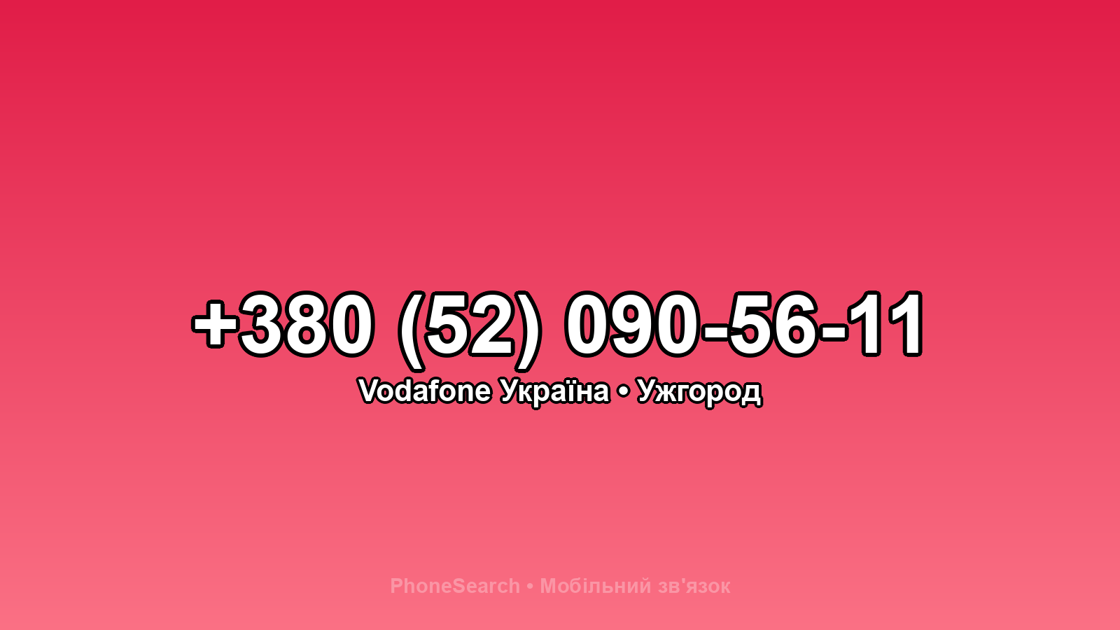 Номер +380 (52) 090-56-11 - вариант 2