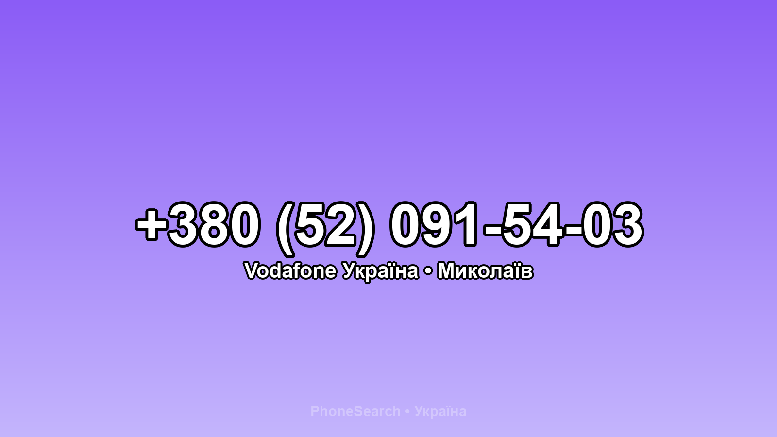 Номер +380 (52) 091-54-03 - вариант 1