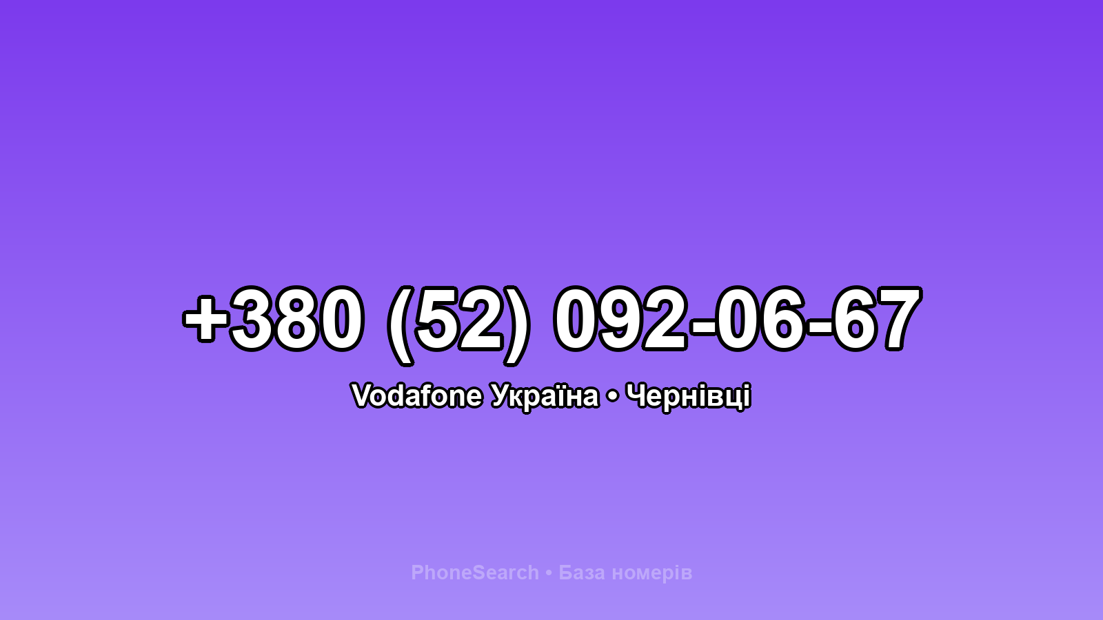 Номер +380 (52) 092-06-67 - вариант 2