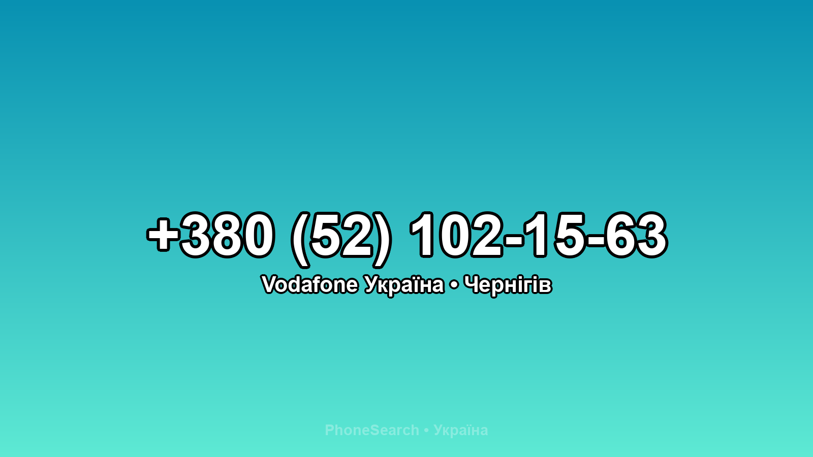 Номер +380 (52) 102-15-63 - вариант 1