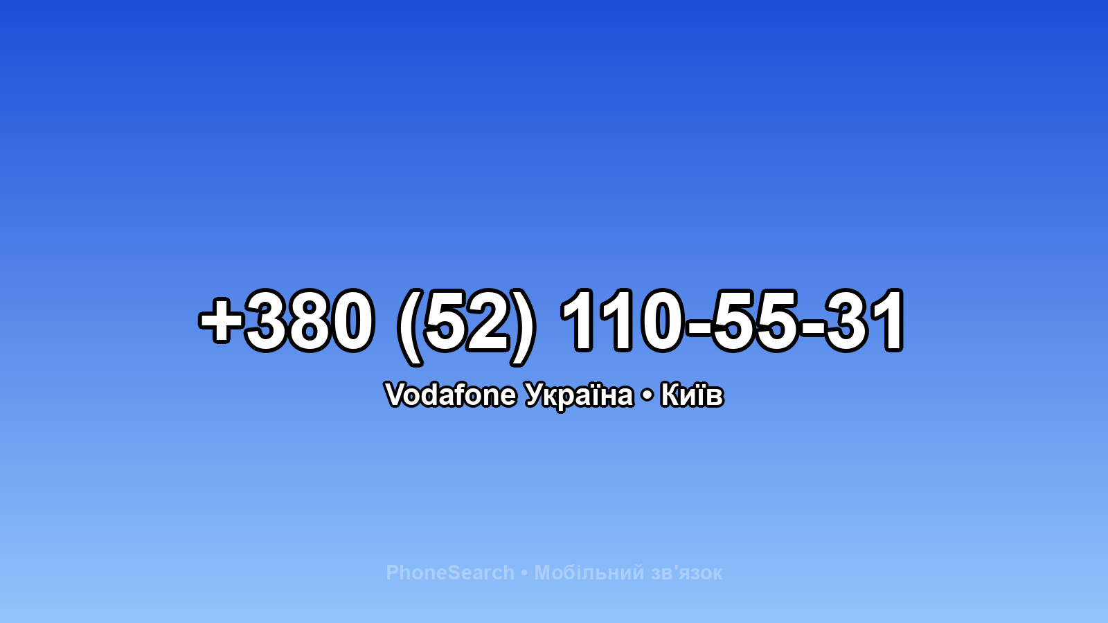 Номер +380 (52) 110-55-31 - вариант 2