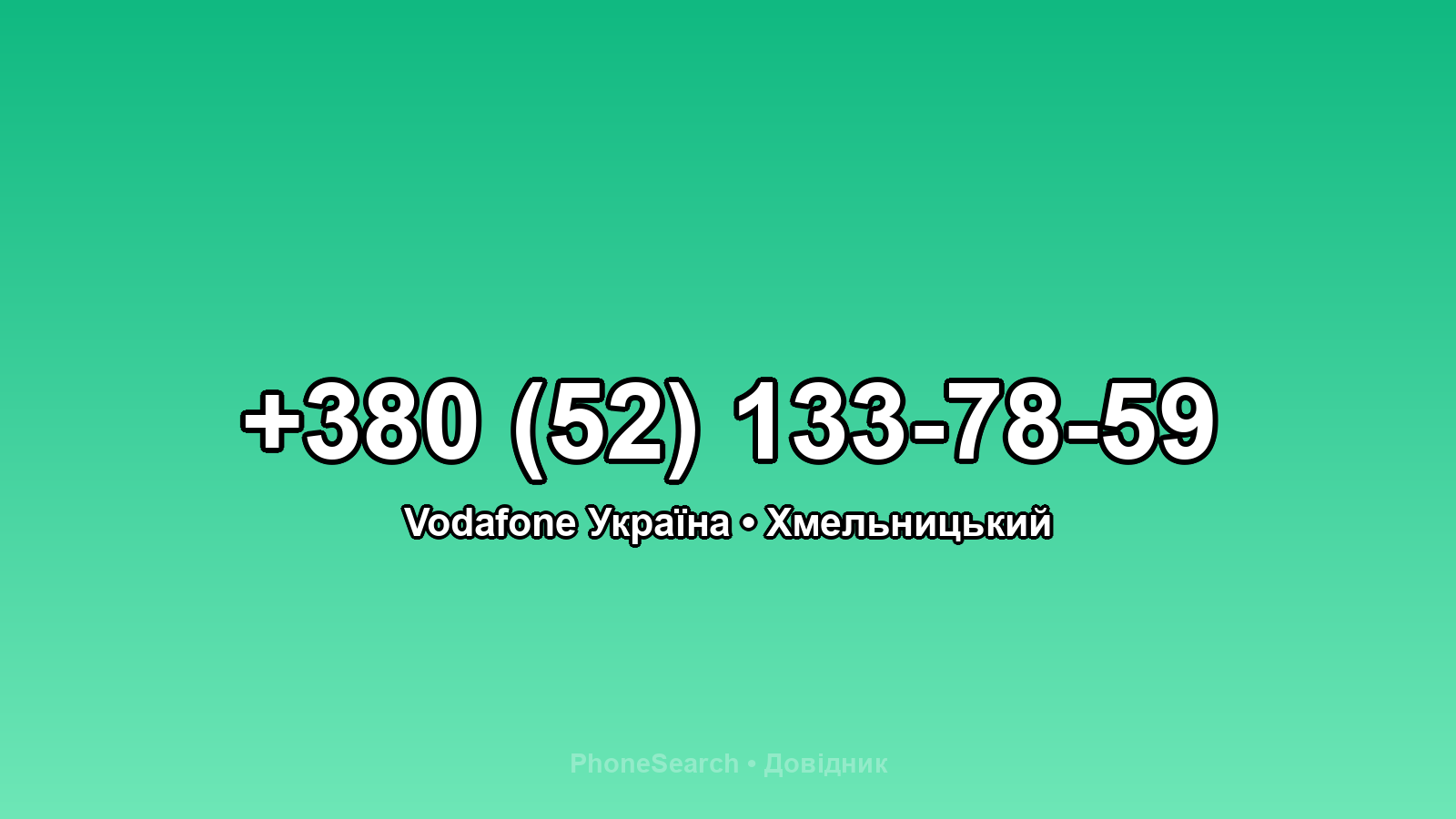 Номер +380 (52) 133-78-59 - вариант 2