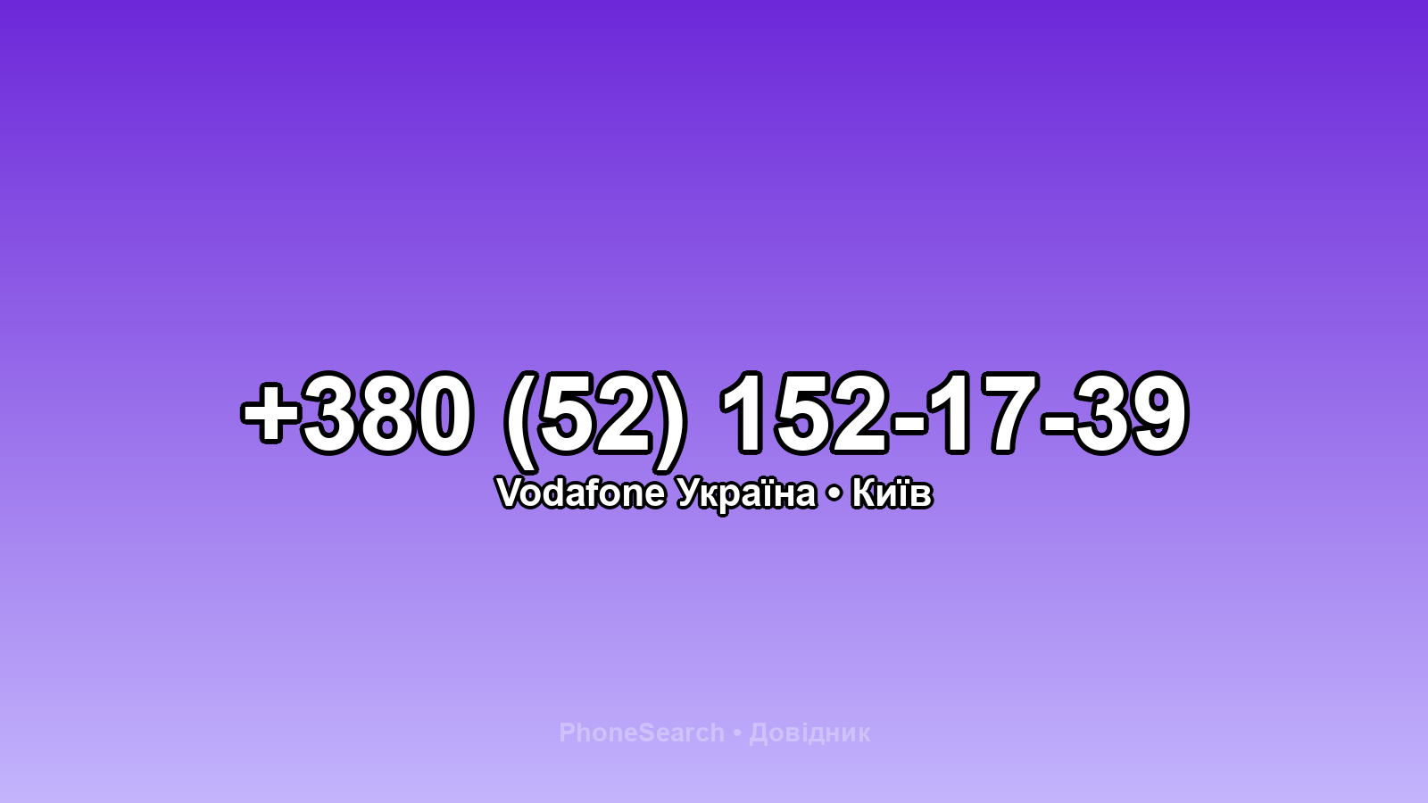Номер +380 (52) 152-17-39 - вариант 1