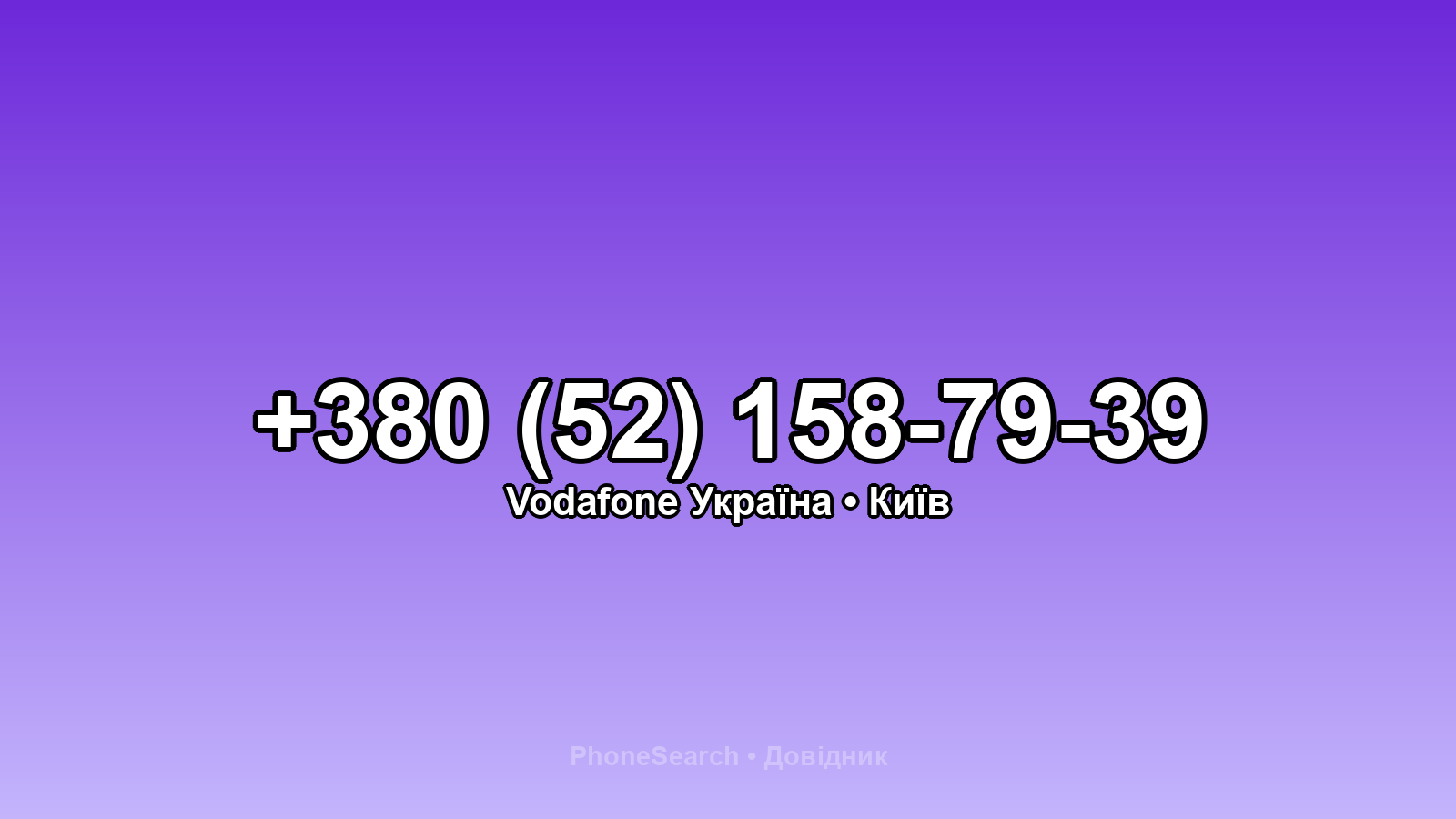 Номер +380 (52) 158-79-39 - вариант 1