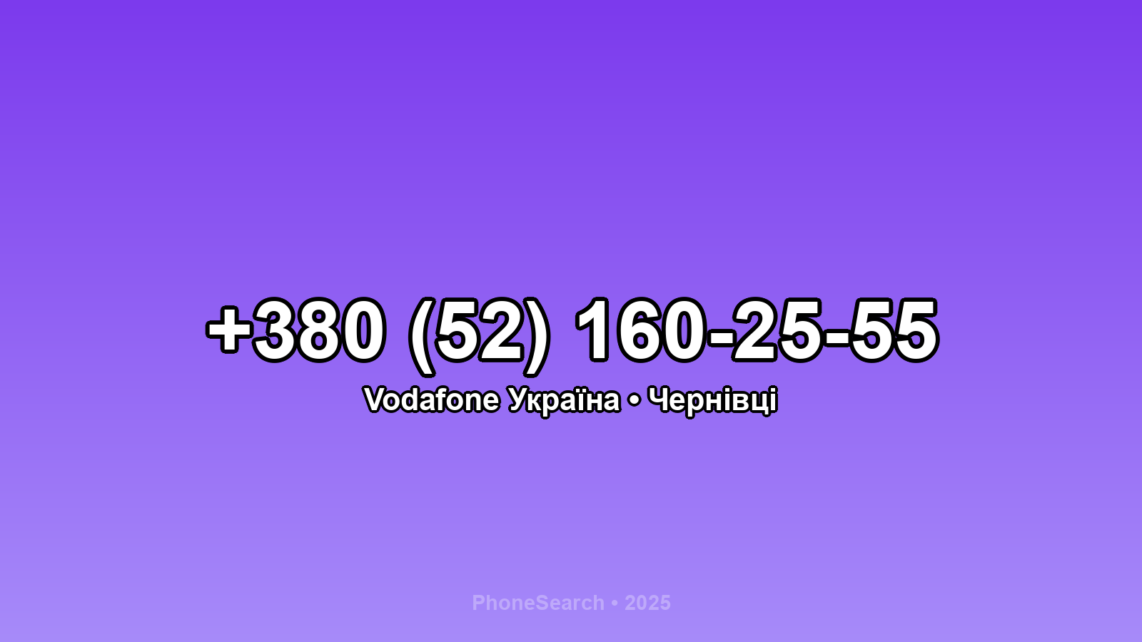 Номер +380 (52) 160-25-55 - вариант 1