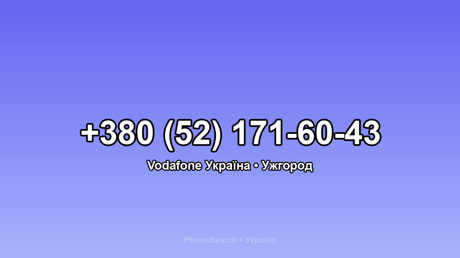 Номер +380 (52) 171-60-43 - вариант 1