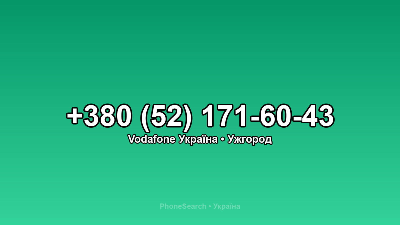Номер +380 (52) 171-60-43 - вариант 2