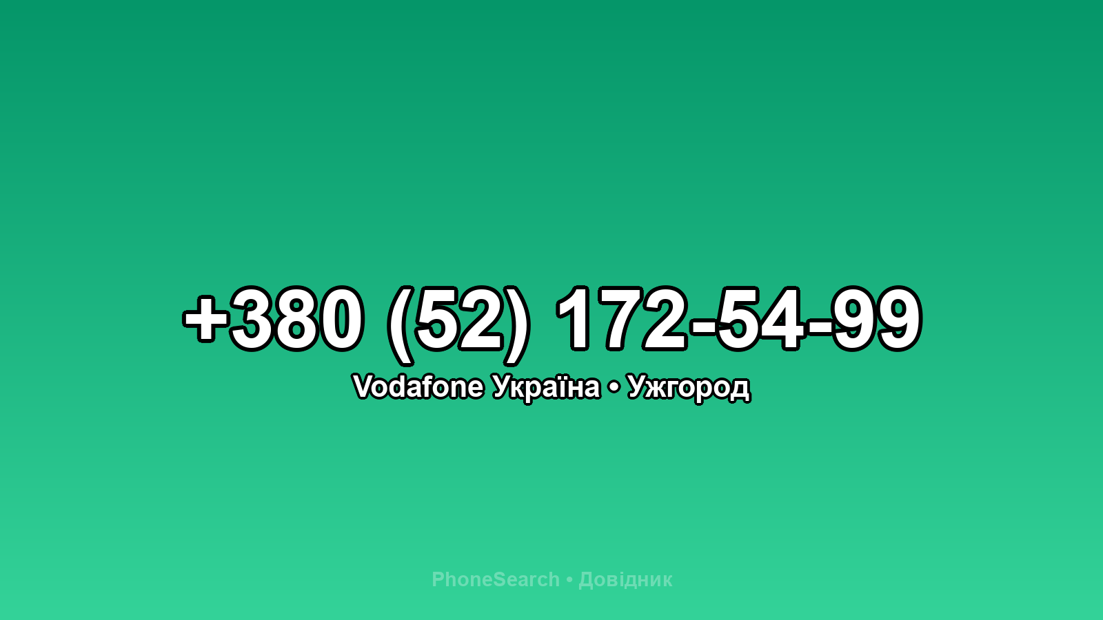 Номер +380 (52) 172-54-99 - вариант 1