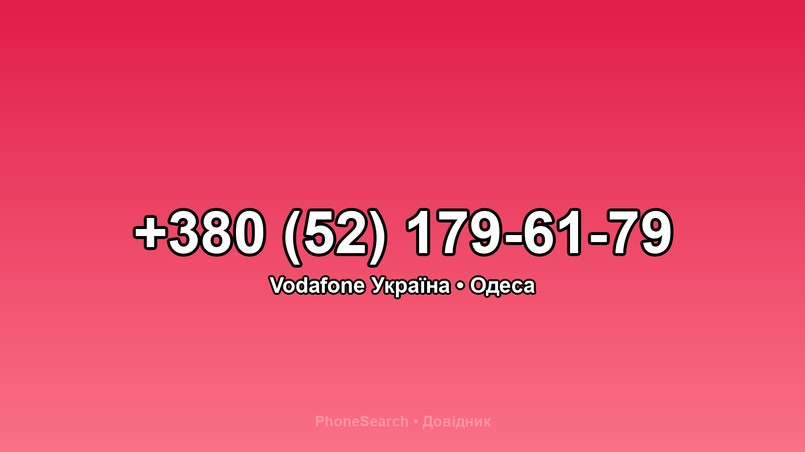 Номер +380 (52) 179-61-79 - вариант 2