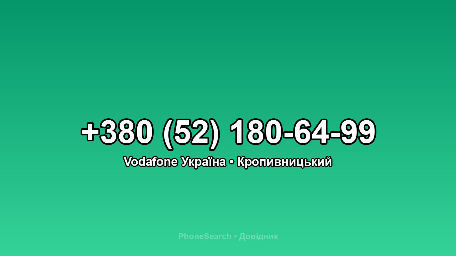 Номер +380 (52) 180-64-99 - вариант 1