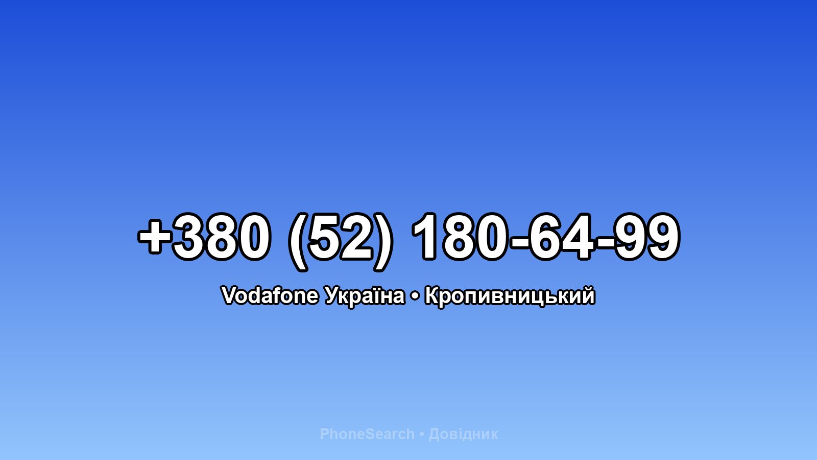 Номер +380 (52) 180-64-99 - вариант 2