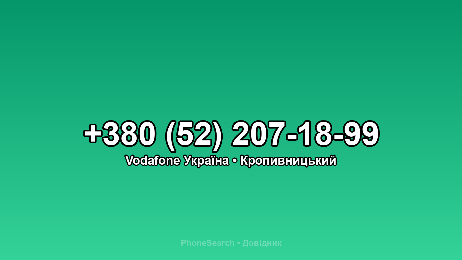 Номер +380 (52) 207-18-99 - вариант 1