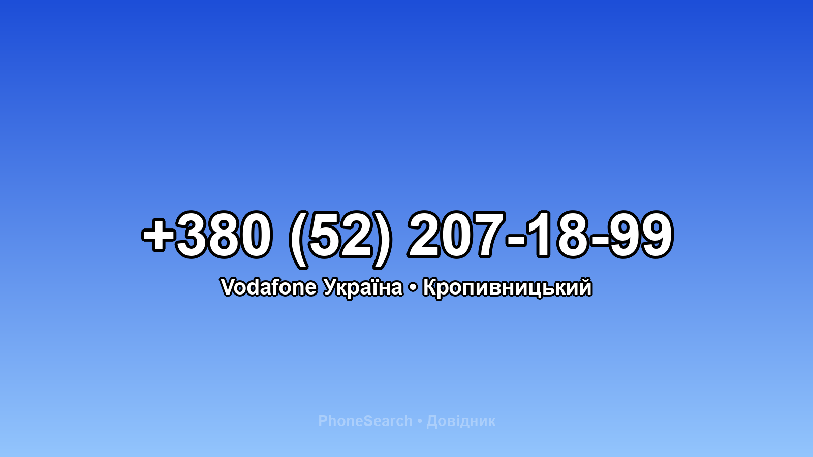 Номер +380 (52) 207-18-99 - вариант 2