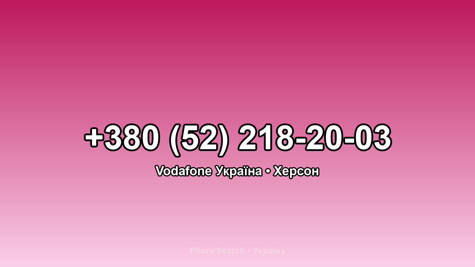Номер +380 (52) 218-20-03 - вариант 2