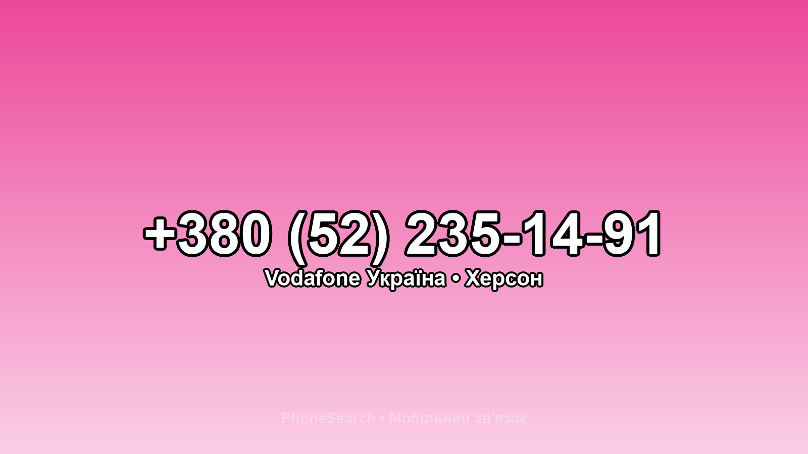 Номер +380 (52) 235-14-91 - вариант 1