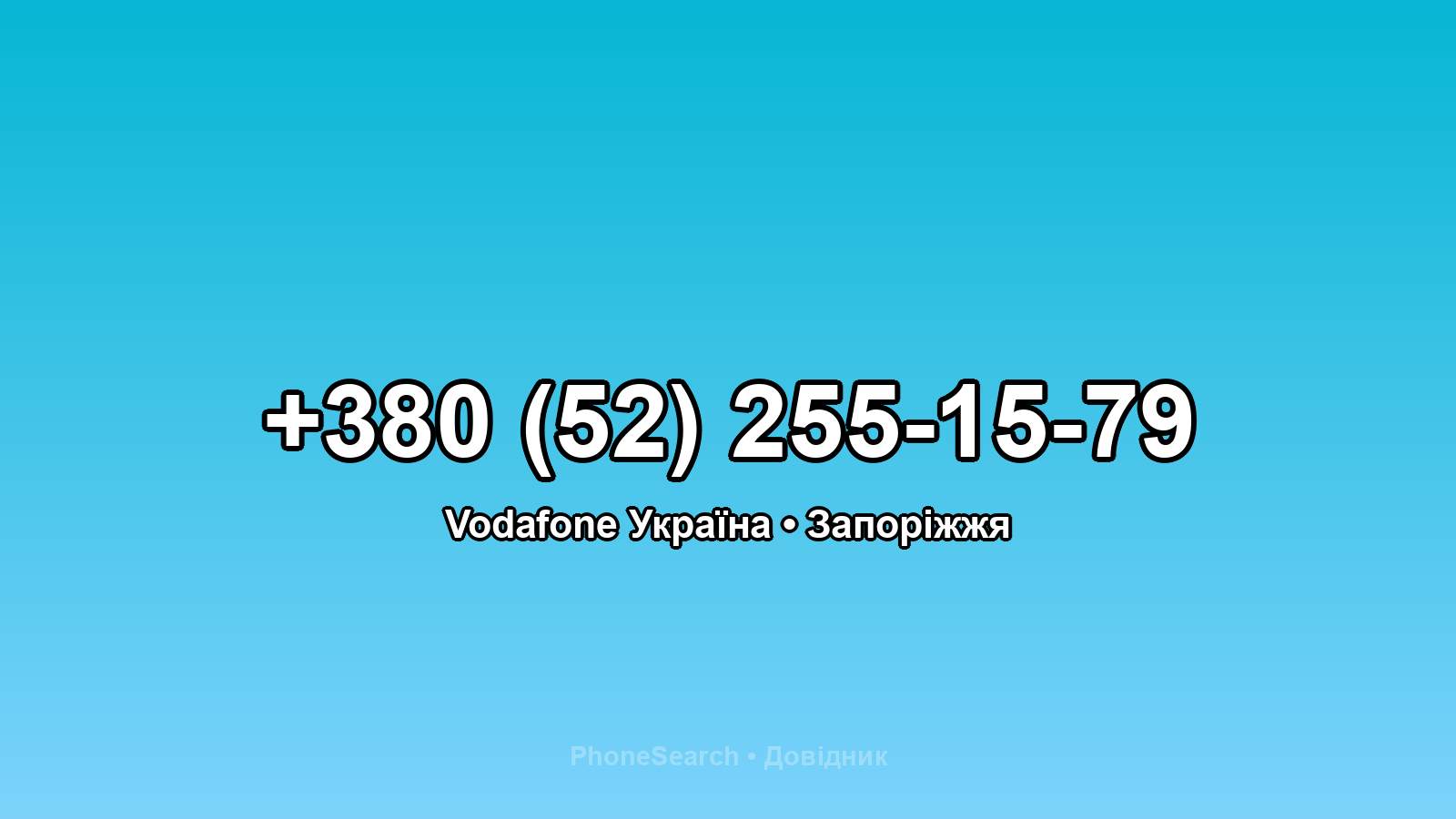 Номер +380 (52) 255-15-79 - вариант 1