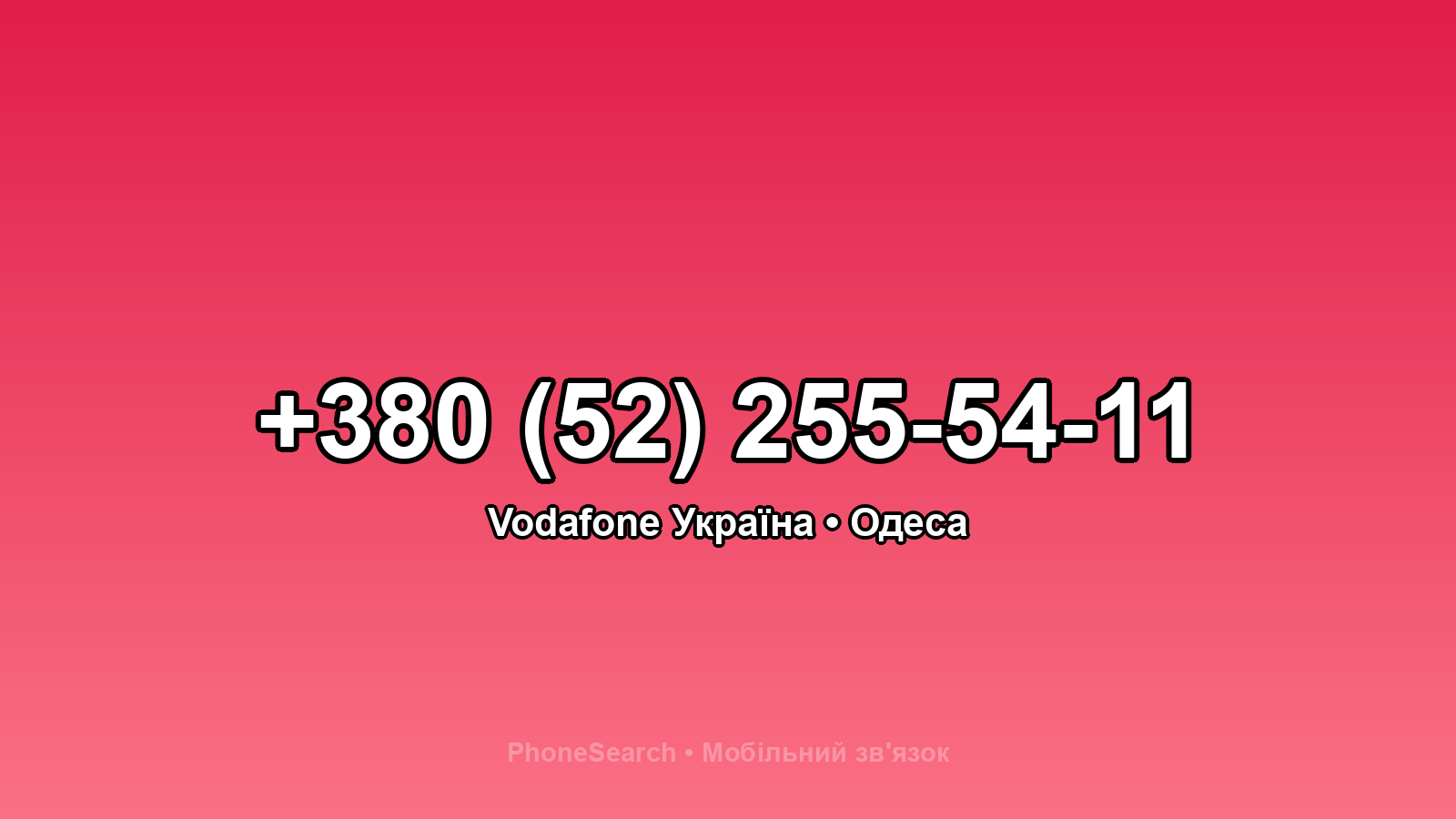 Номер +380 (52) 255-54-11 - вариант 2
