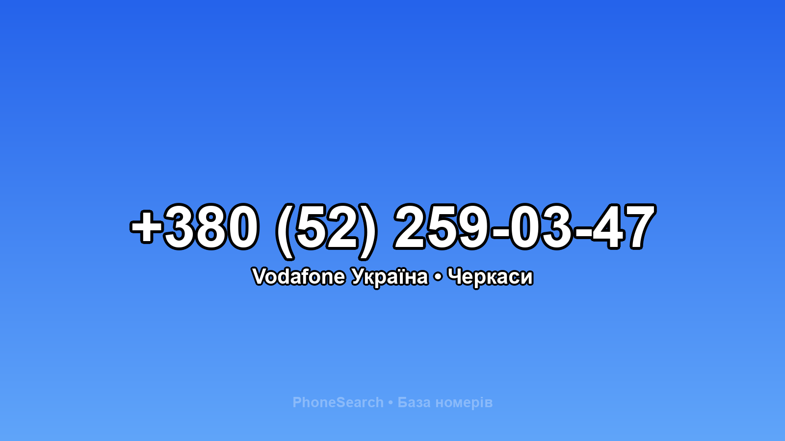 Номер +380 (52) 259-03-47 - вариант 2