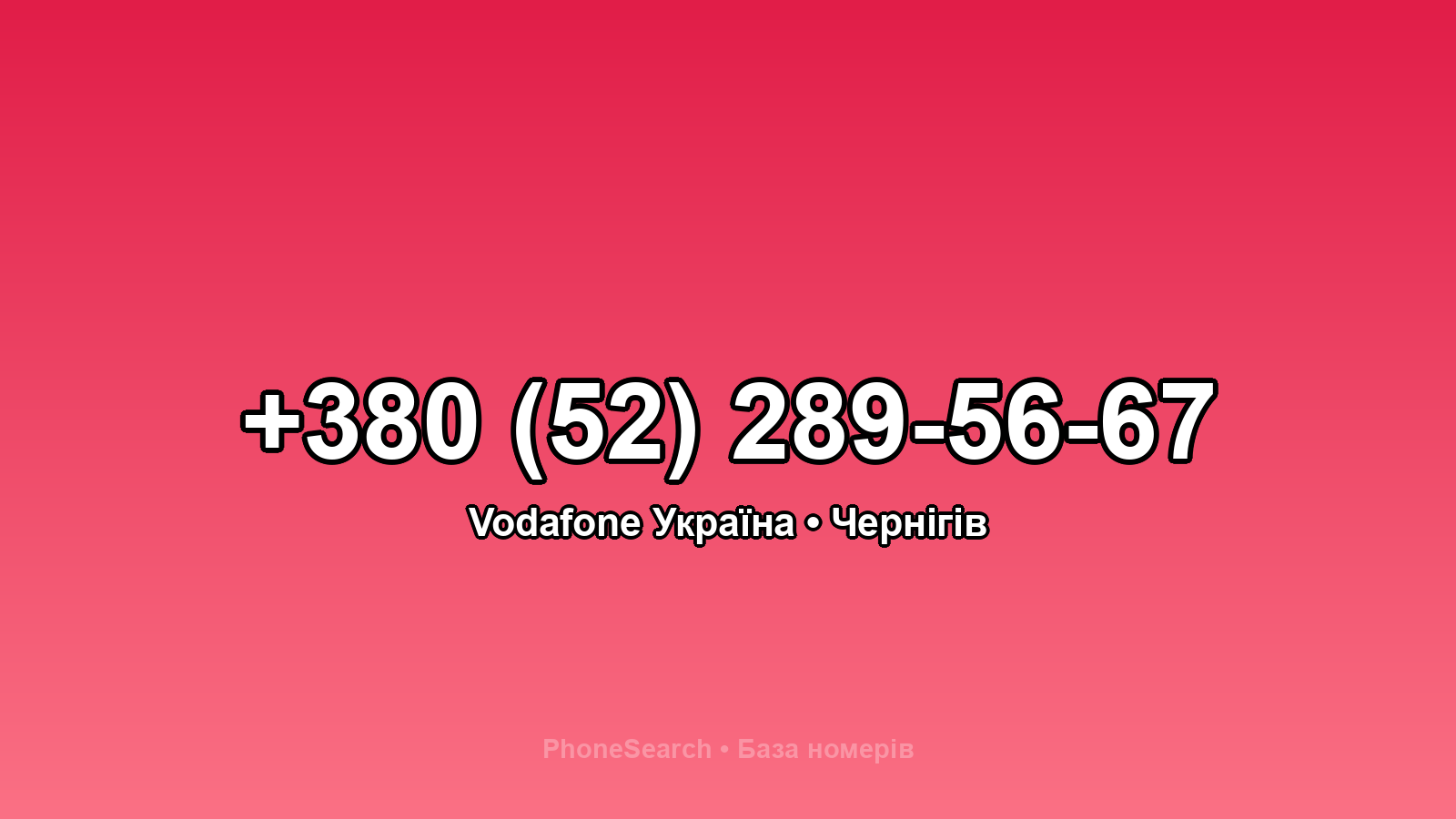 Номер +380 (52) 289-56-67 - вариант 1