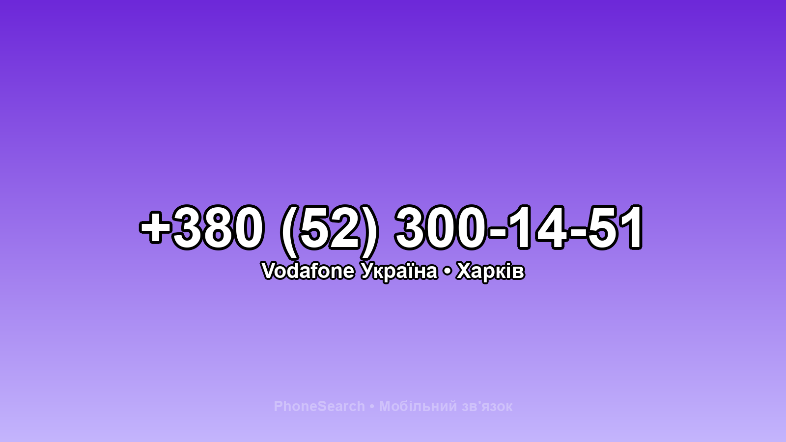 Номер +380 (52) 300-14-51 - вариант 2