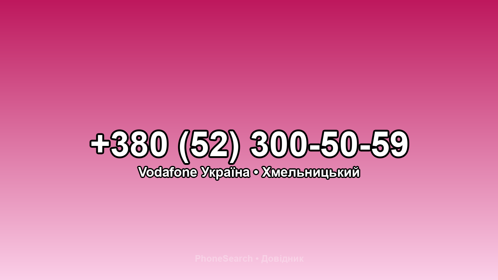 Номер +380 (52) 300-50-59 - вариант 1