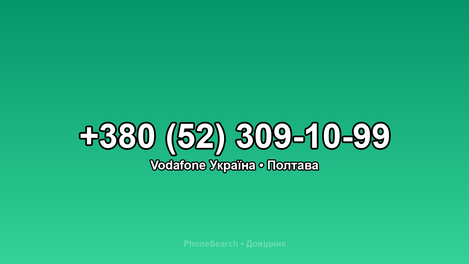 Номер +380 (52) 309-10-99 - вариант 1