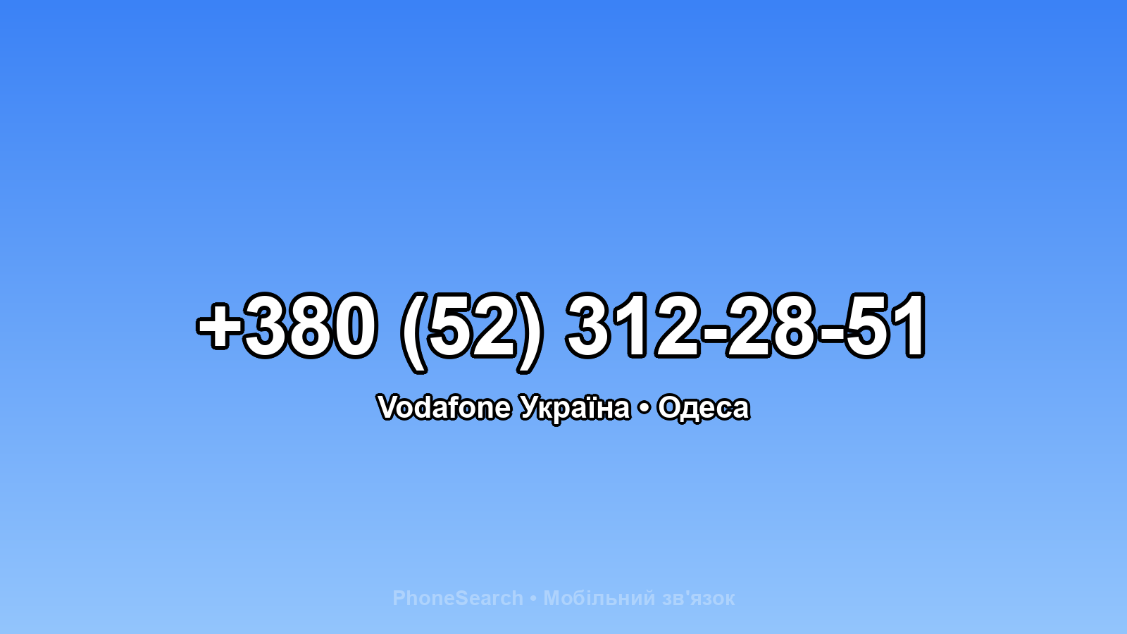 Номер +380 (52) 312-28-51 - вариант 1