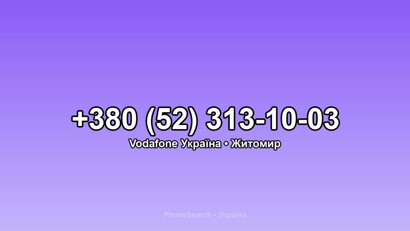 Номер +380 (52) 313-10-03 - вариант 1