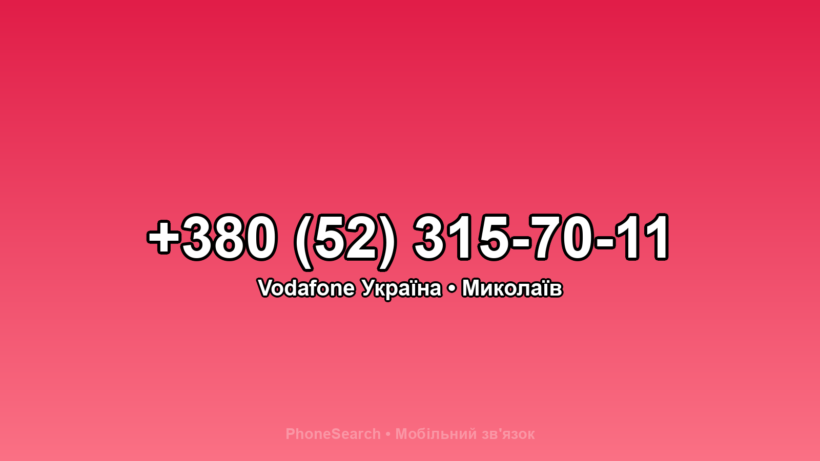 Номер +380 (52) 315-70-11 - вариант 2