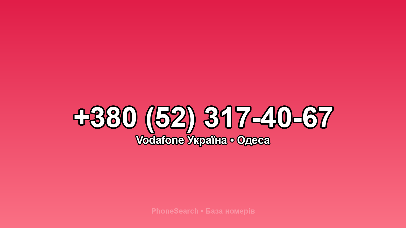 Номер +380 (52) 317-40-67 - вариант 1