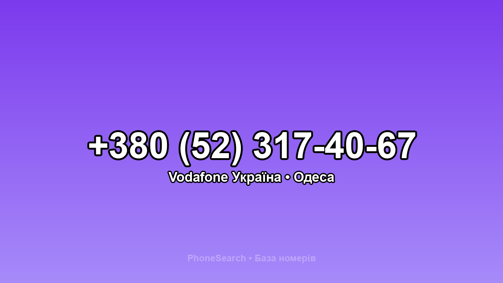 Номер +380 (52) 317-40-67 - вариант 2