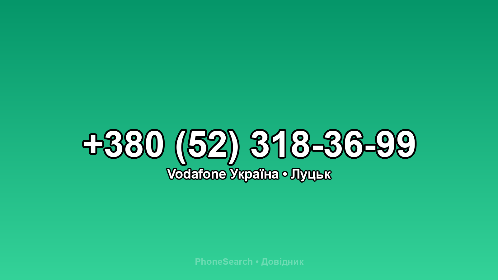 Номер +380 (52) 318-36-99 - вариант 1