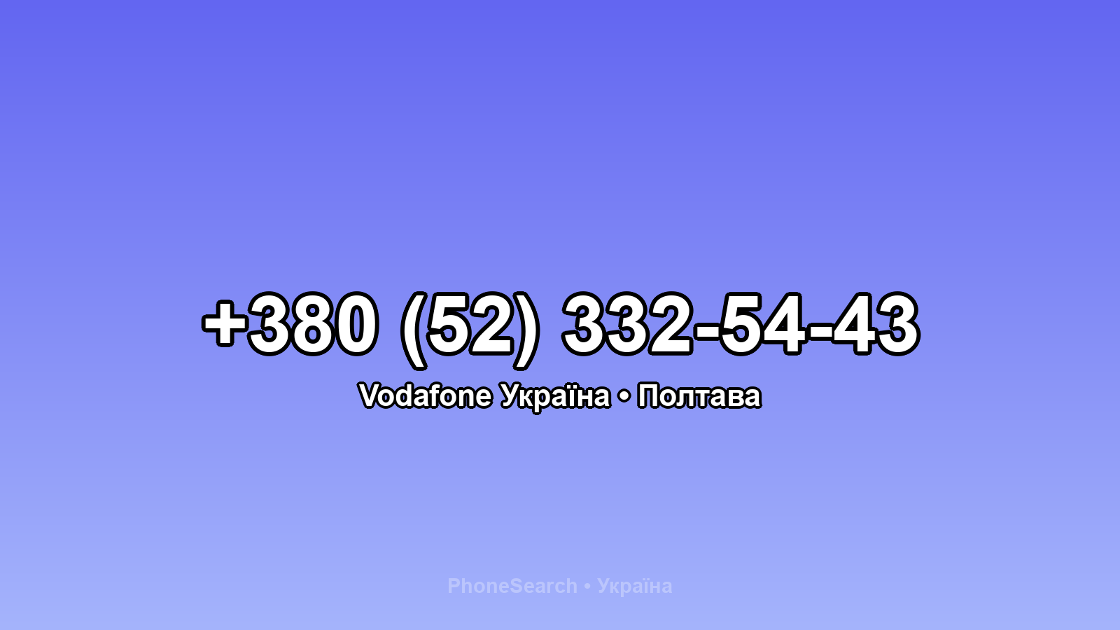 Номер +380 (52) 332-54-43 - вариант 1