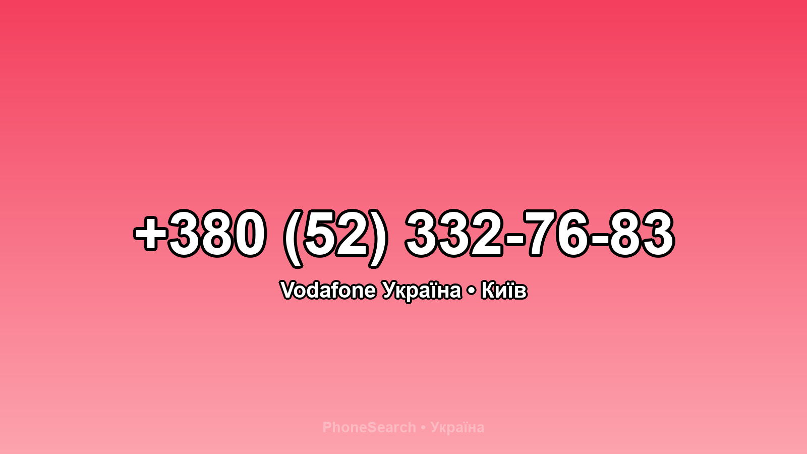 Номер +380 (52) 332-76-83 - вариант 1