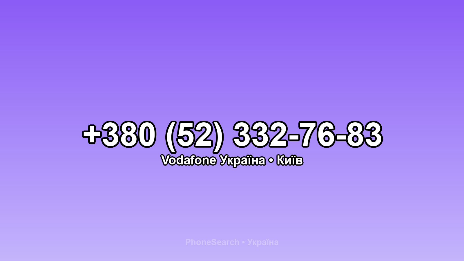 Номер +380 (52) 332-76-83 - вариант 2