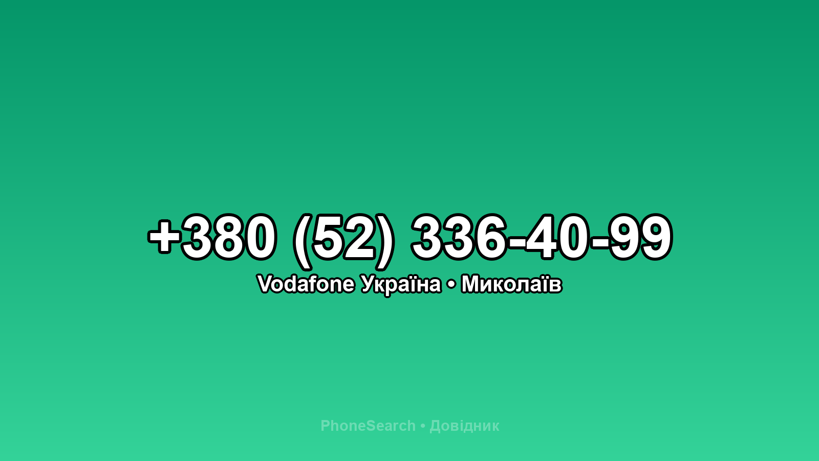 Номер +380 (52) 336-40-99 - вариант 1