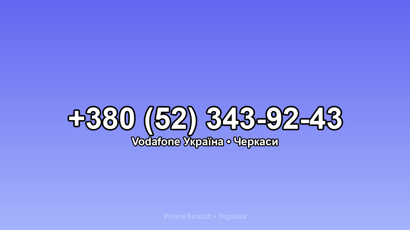 Номер +380 (52) 343-92-43 - вариант 1