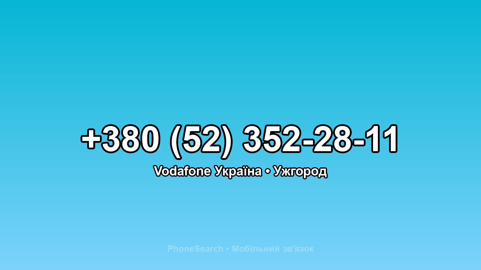 Номер +380 (52) 352-28-11 - вариант 1