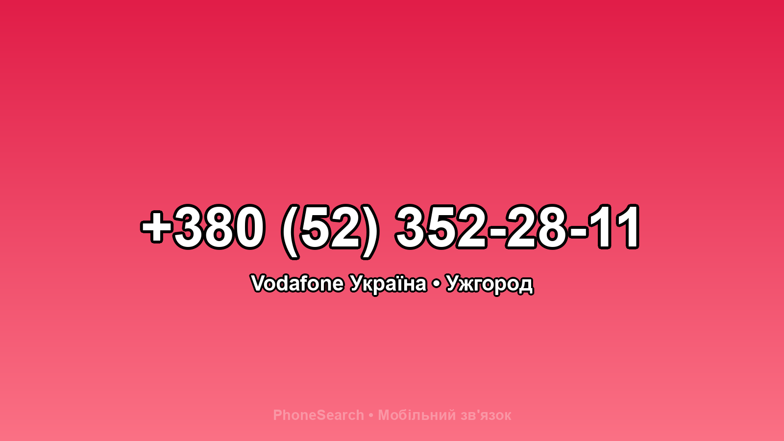 Номер +380 (52) 352-28-11 - вариант 2