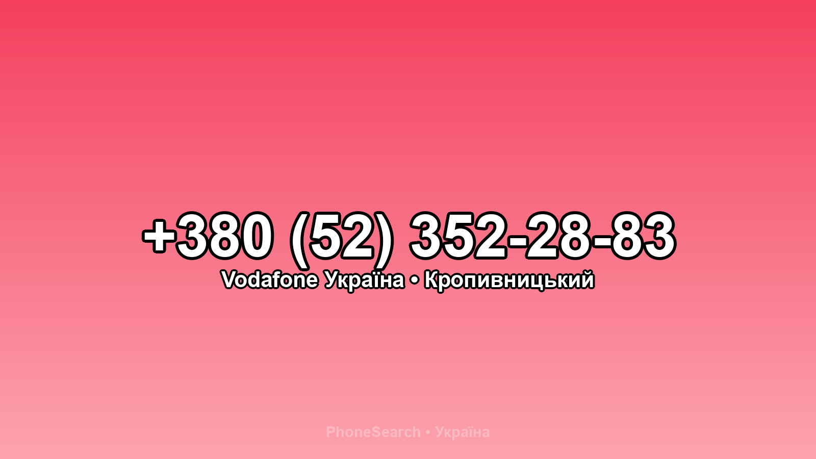Номер +380 (52) 352-28-83 - вариант 1