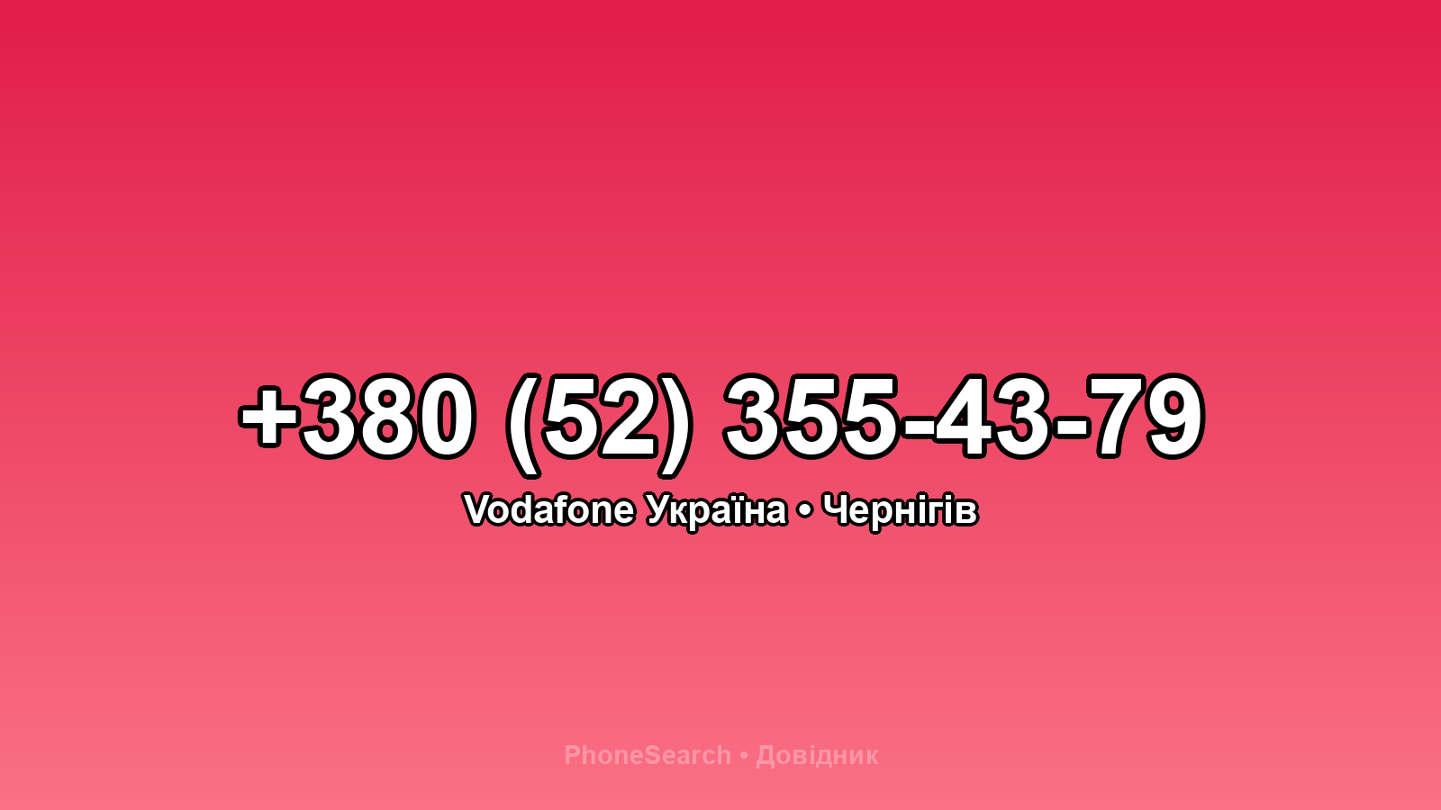 Номер +380 (52) 355-43-79 - вариант 2