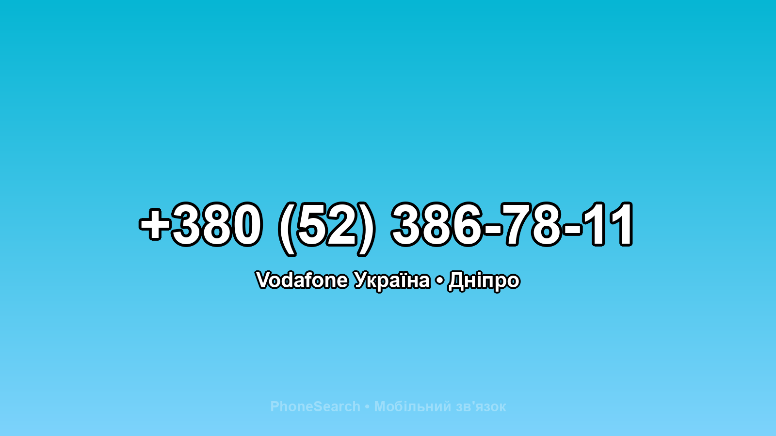 Номер +380 (52) 386-78-11 - вариант 1