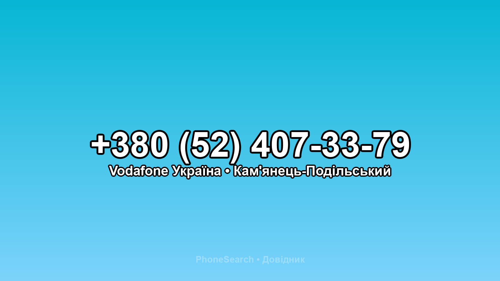 Номер +380 (52) 407-33-79 - вариант 1