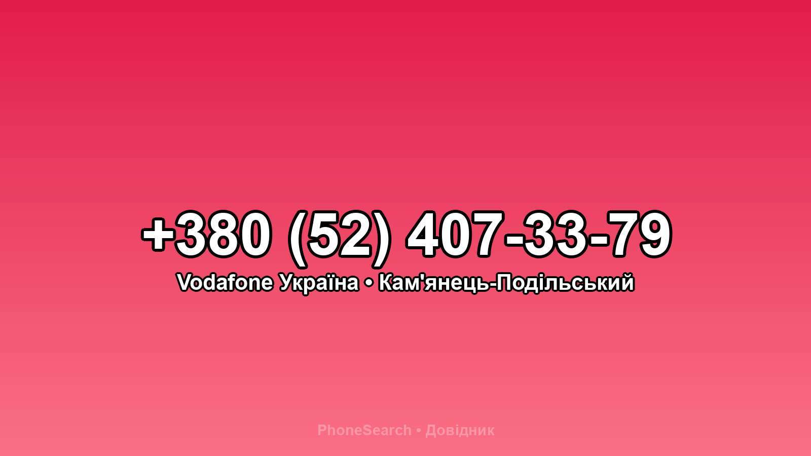 Номер +380 (52) 407-33-79 - вариант 2