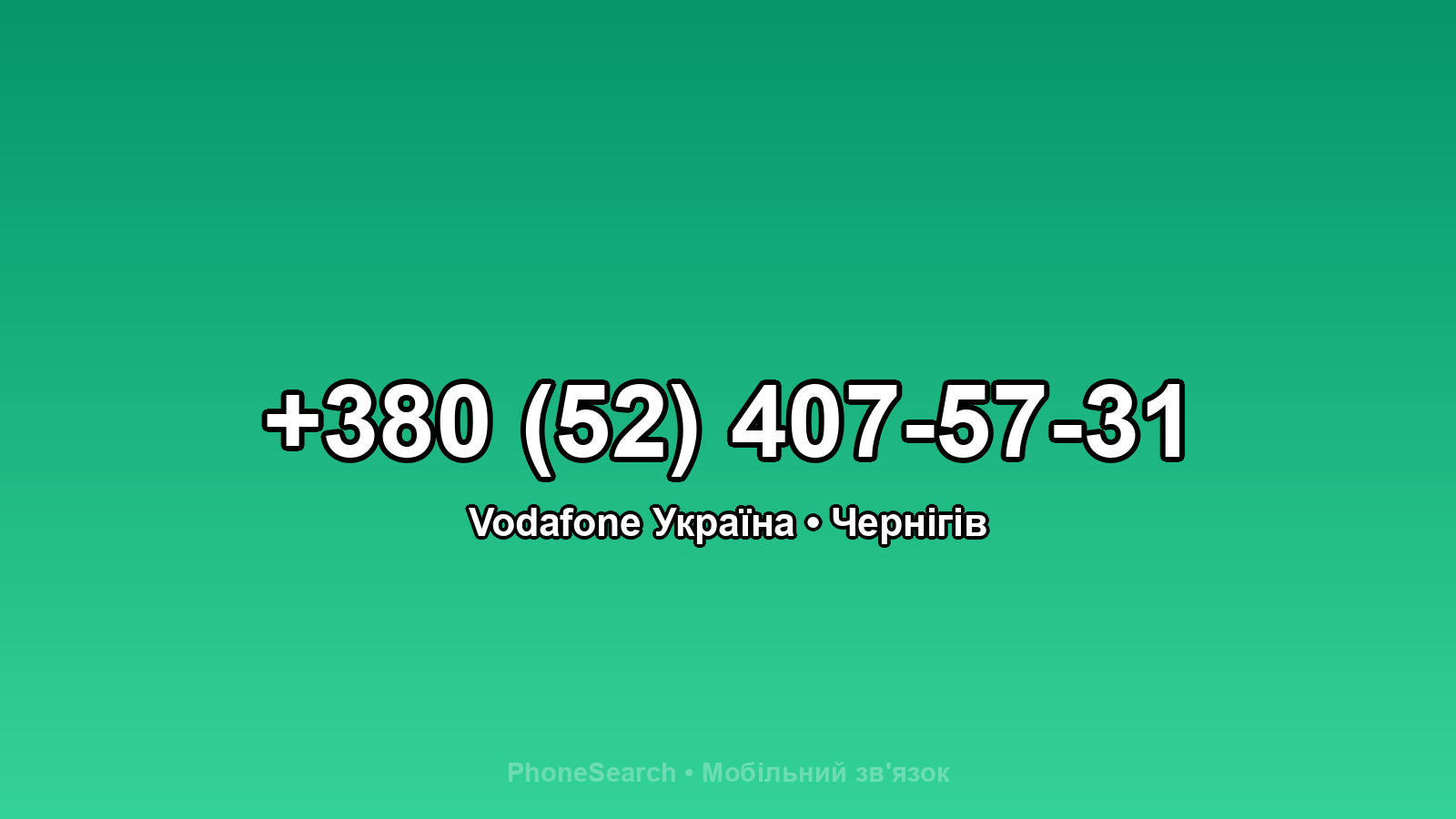 Номер +380 (52) 407-57-31 - вариант 1