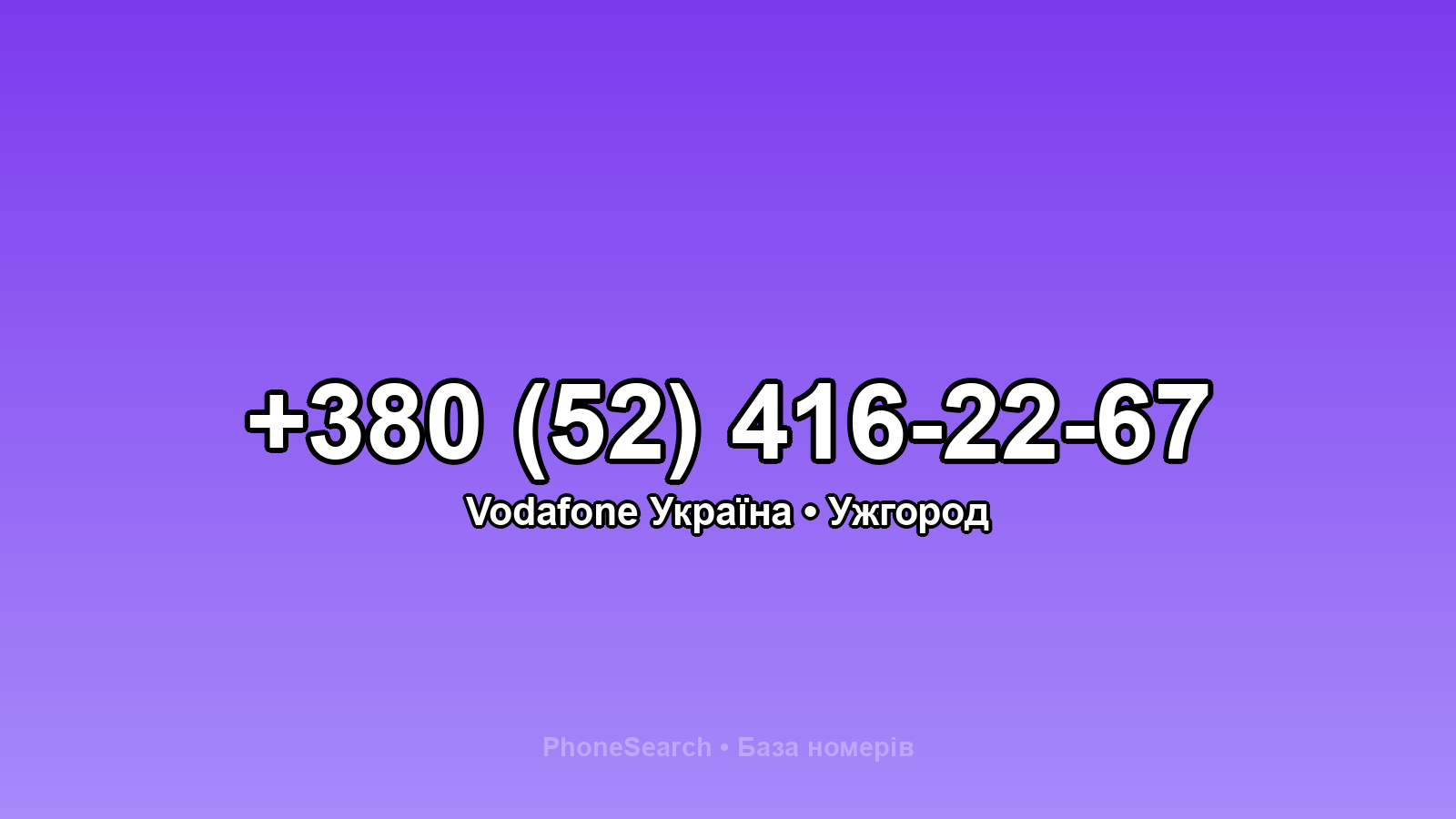 Номер +380 (52) 416-22-67 - вариант 2