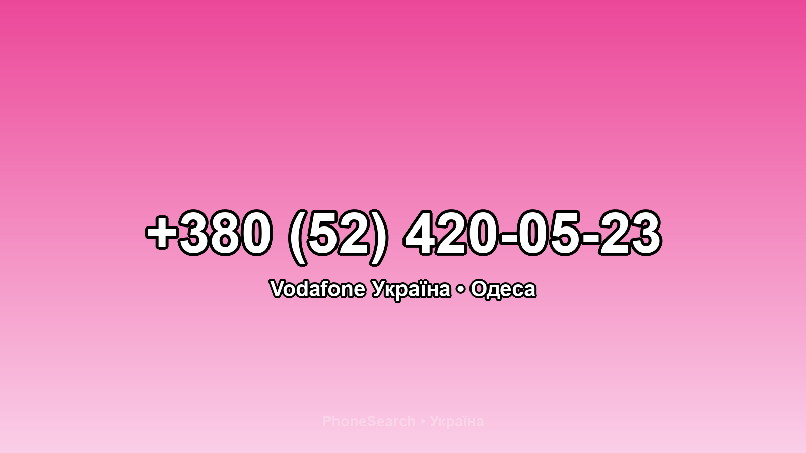 Номер +380 (52) 420-05-23 - вариант 1